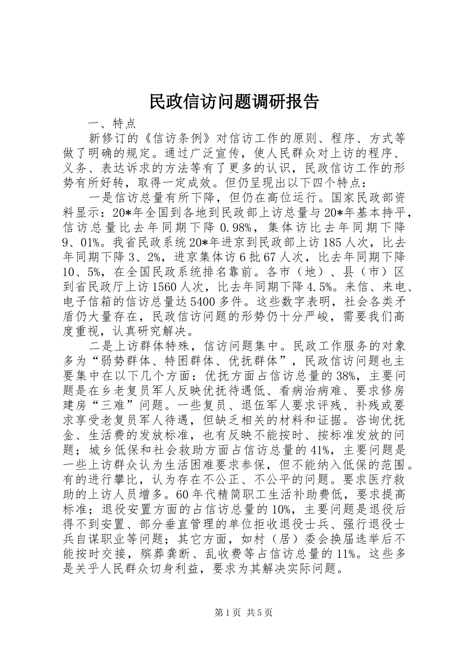 2024年民政信访问题调研报告_第1页