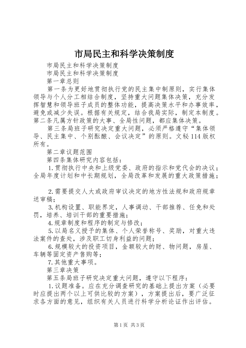 2024年市局民主和科学决策制度_第1页