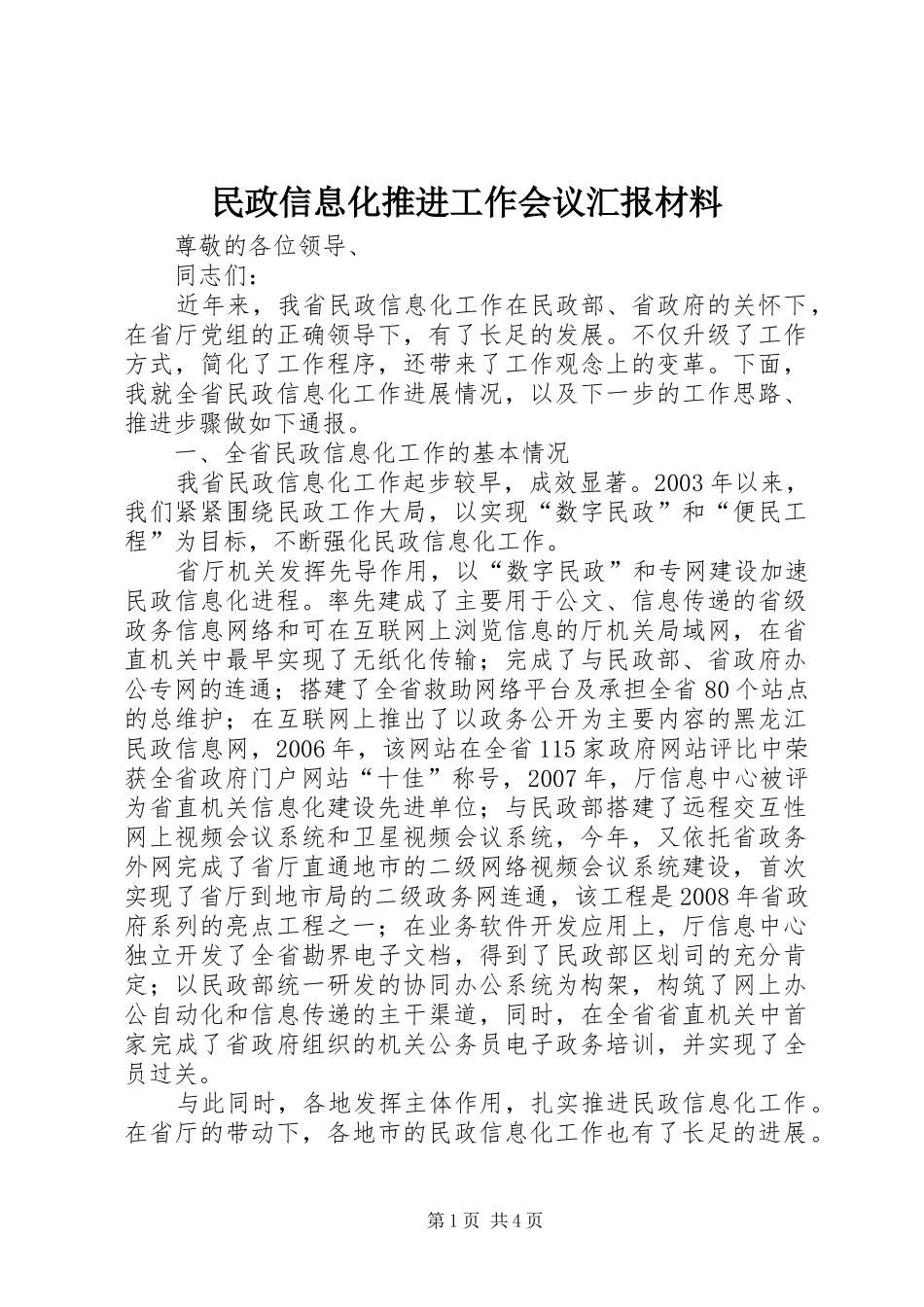 2024年民政信息化推进工作会议汇报材料_第1页