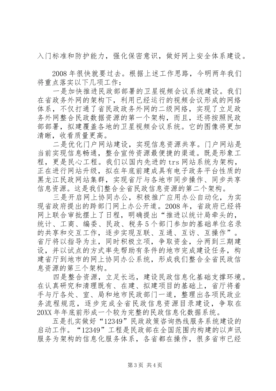 2024年民政信息化推进工作会议汇报材料_第3页