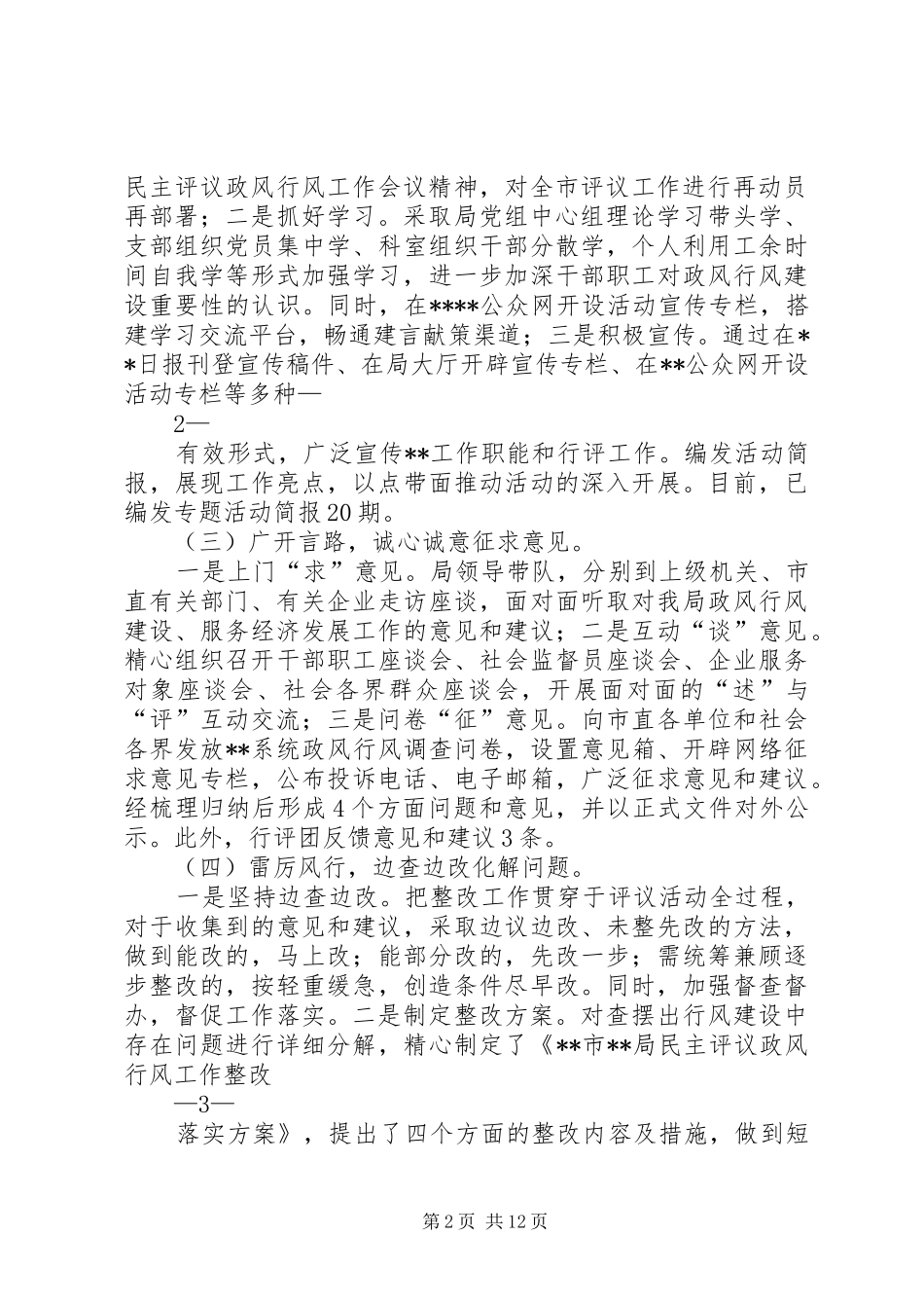 2024年市局民主评议政风行风工作自评报告_第2页