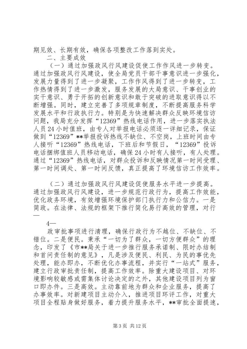 2024年市局民主评议政风行风工作自评报告_第3页