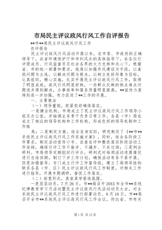 2024年市局民主评议政风行风工作自评报告