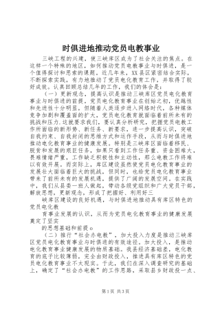 2024年时俱进地推动党员电教事业