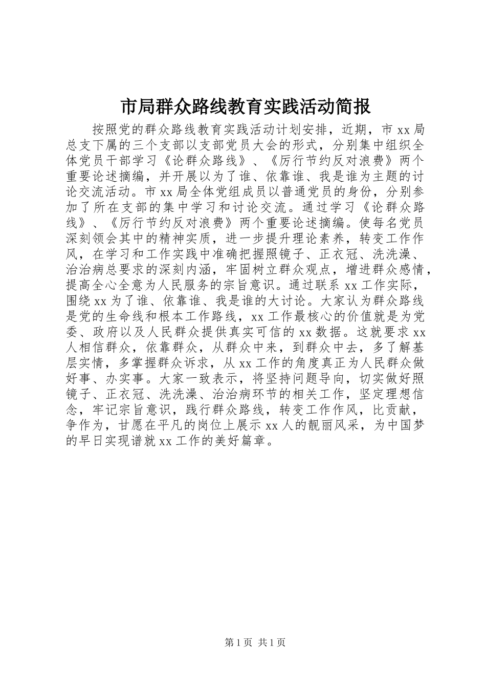 2024年市局群众路线教育实践活动简报_第1页