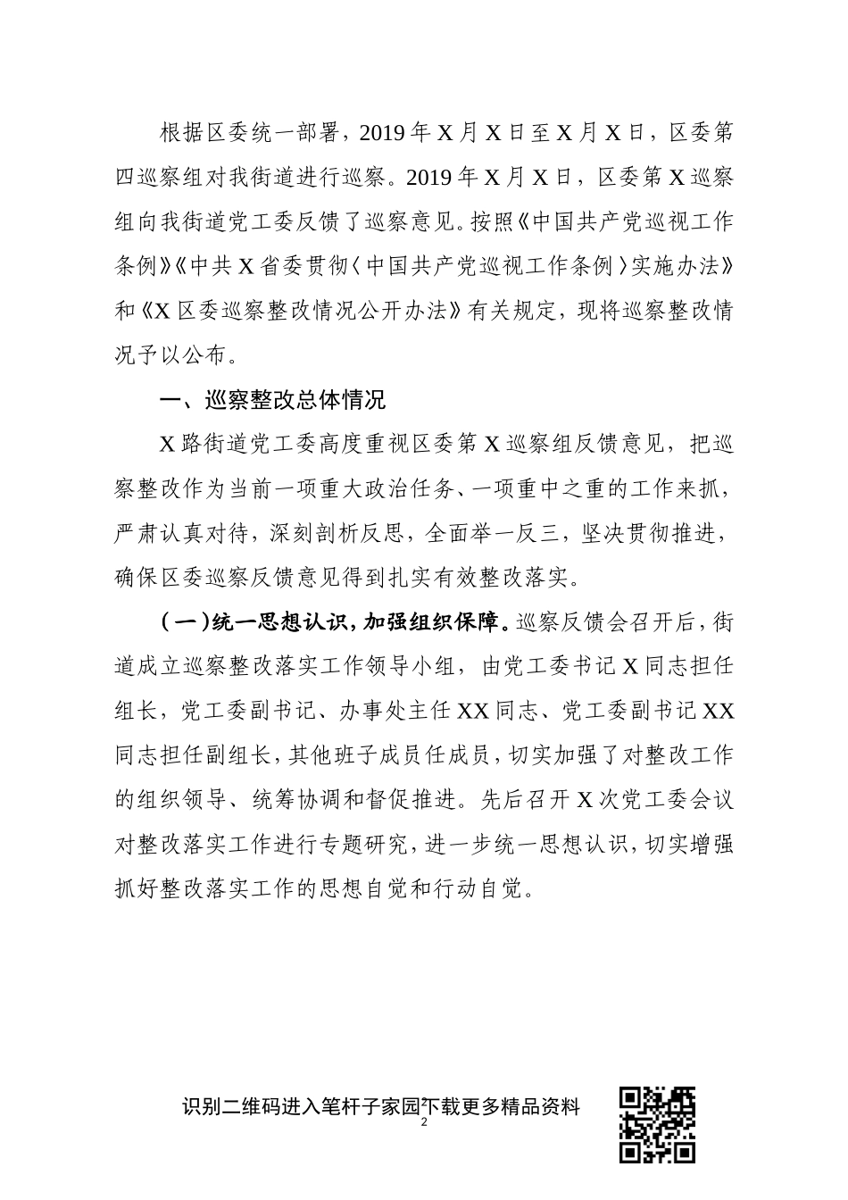 街道工委巡察整改情况通报_第2页