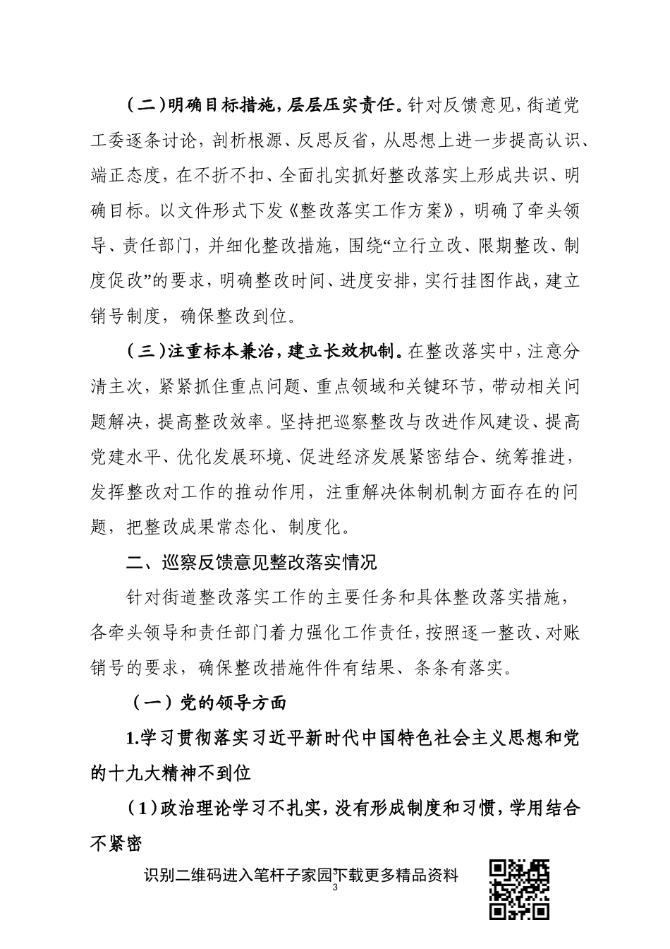 街道工委巡察整改情况通报_第3页