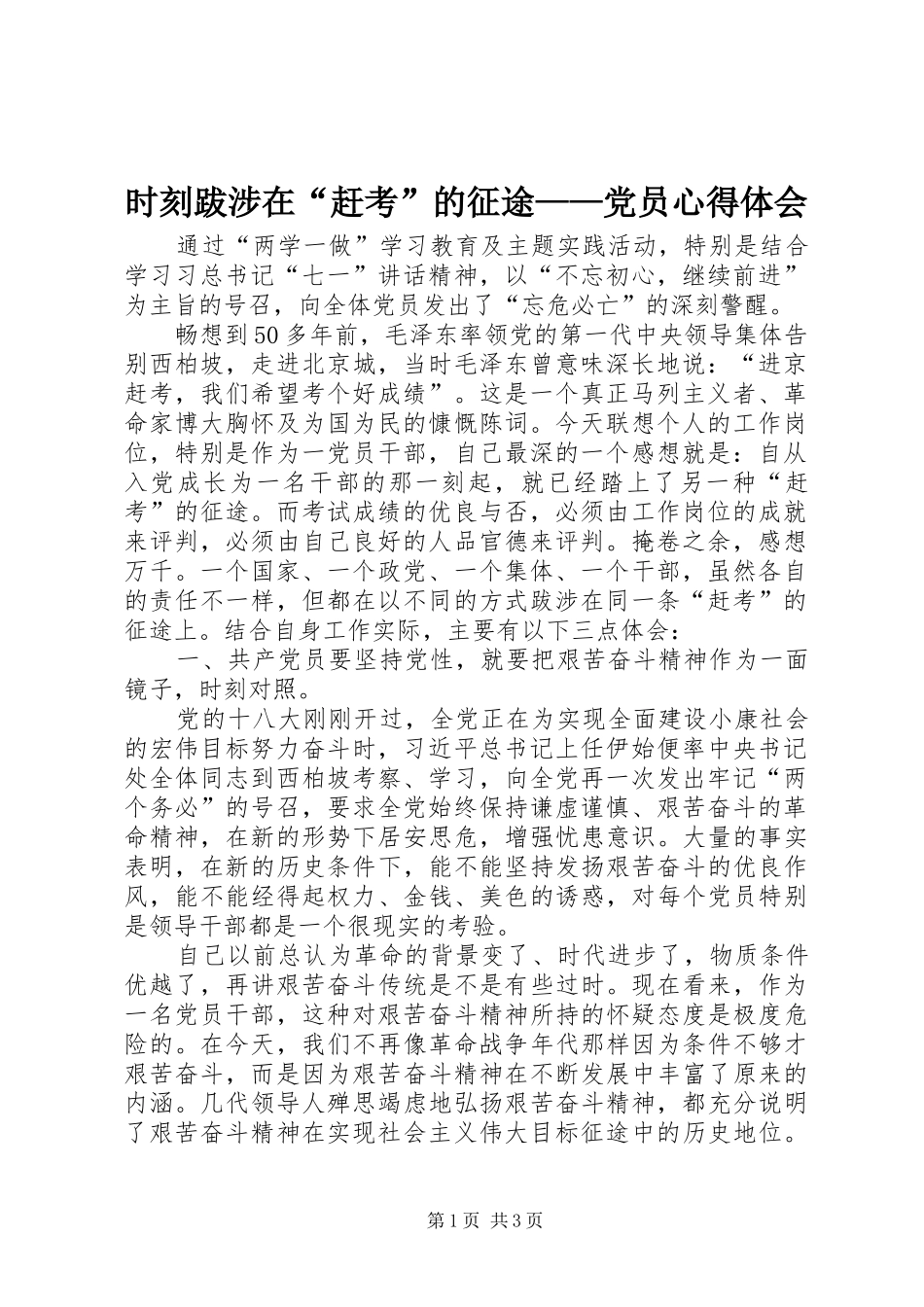 2024年时刻跋涉在赶考的征途党员心得体会_第1页
