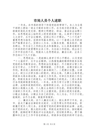 2024年市局人员个人述职