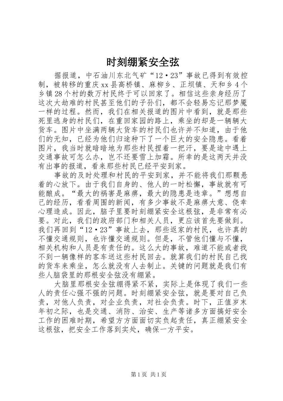 2024年时刻绷紧安全弦_第1页