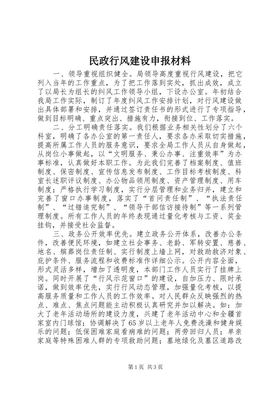 2024年民政行风建设申报材料_第1页