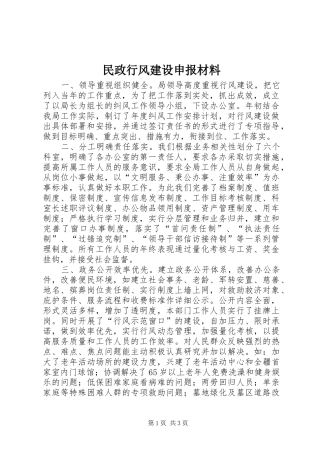 2024年民政行风建设申报材料