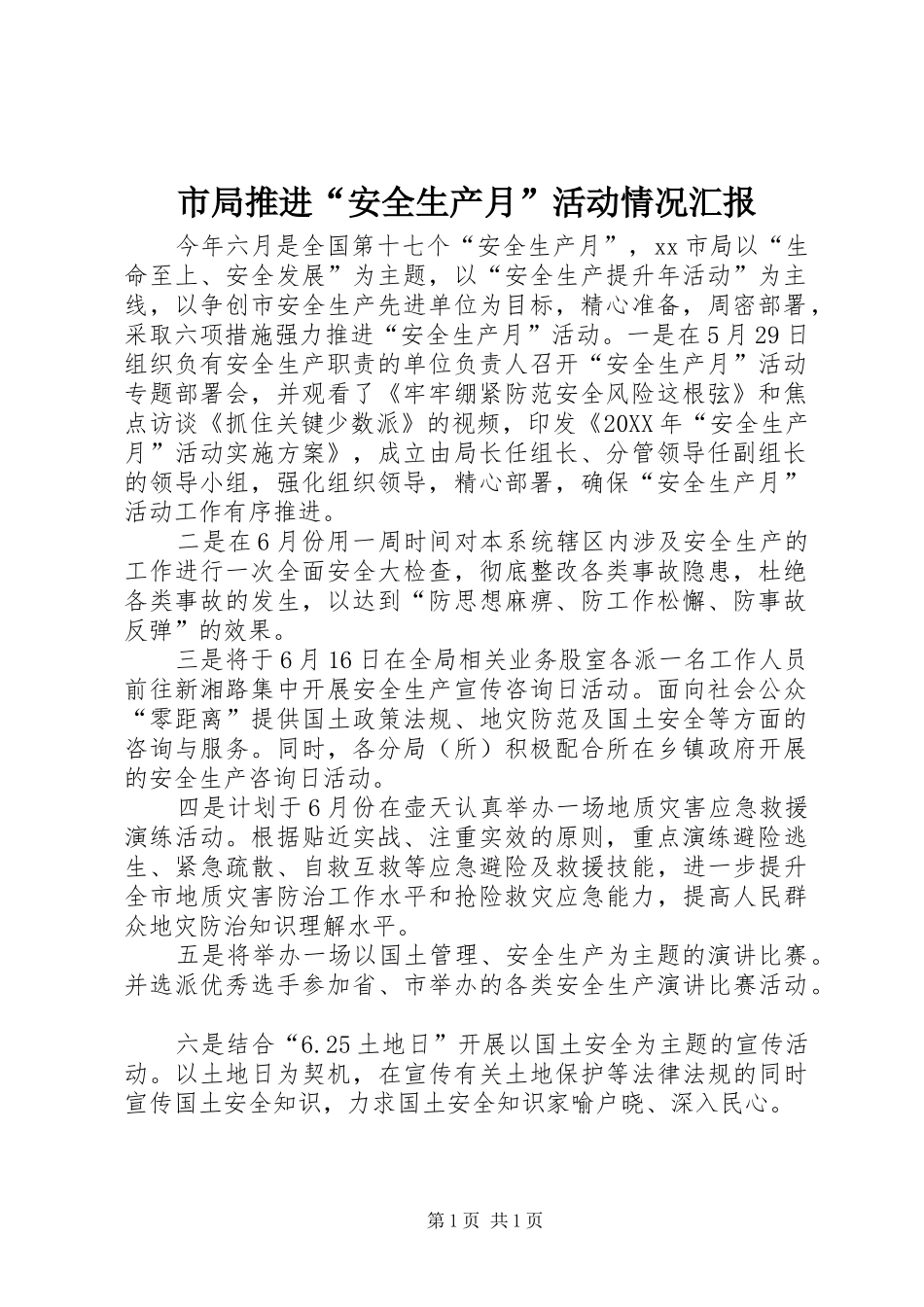 2024年市局推进安全生产月活动情况汇报_第1页