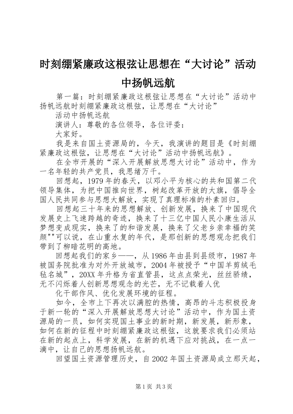 2024年时刻绷紧廉政这根弦让思想在大讨论活动中扬帆远航_第1页