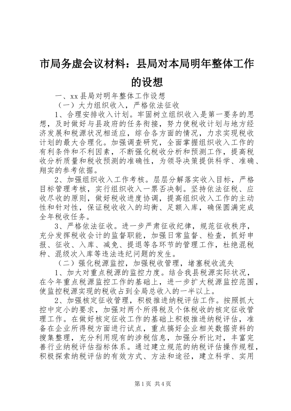 2024年市局务虚会议材料县局对本局明年整体工作的设想_第1页