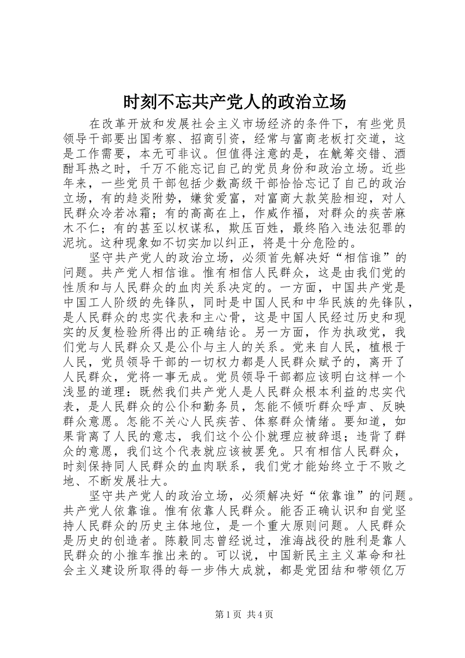 2024年时刻不忘共产党人的政治立场_第1页