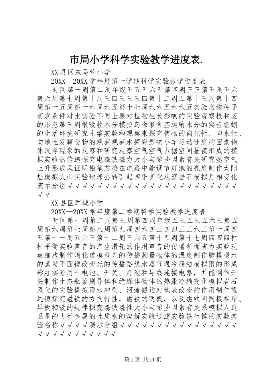 2024年市局小学科学实验教学进度表_第1页