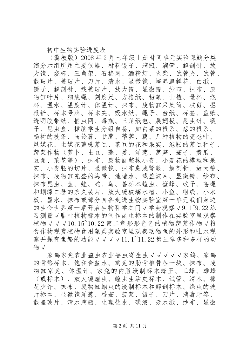 2024年市局小学科学实验教学进度表_第2页