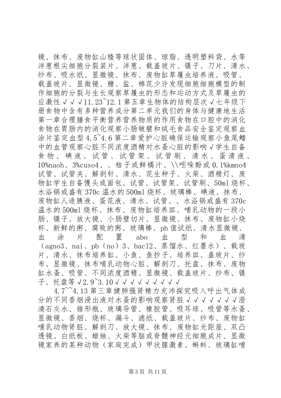 2024年市局小学科学实验教学进度表_第3页