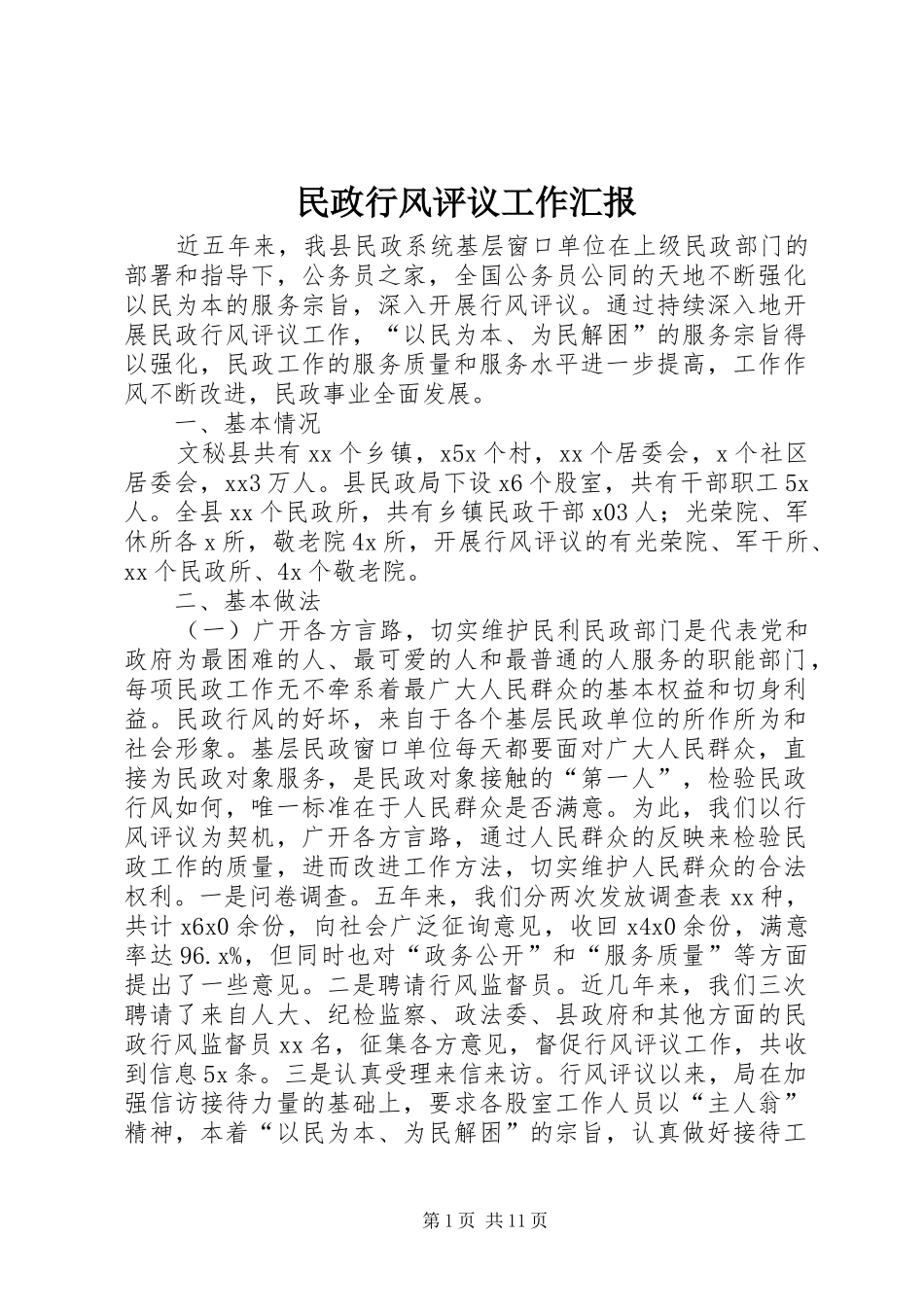 2024年民政行风评议工作汇报_第1页