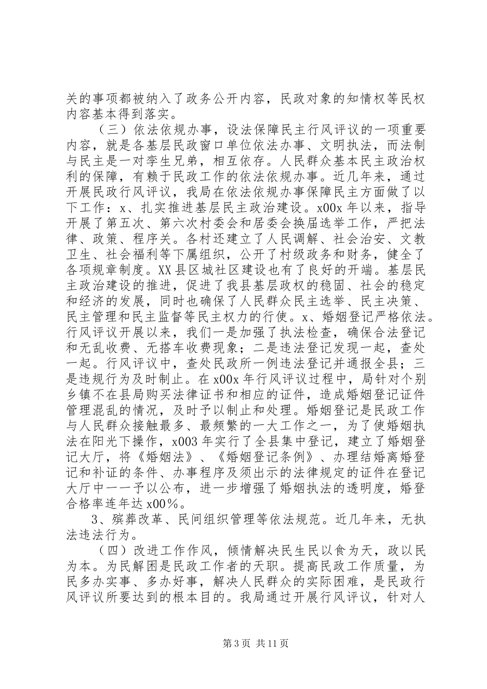 2024年民政行风评议工作汇报_第3页