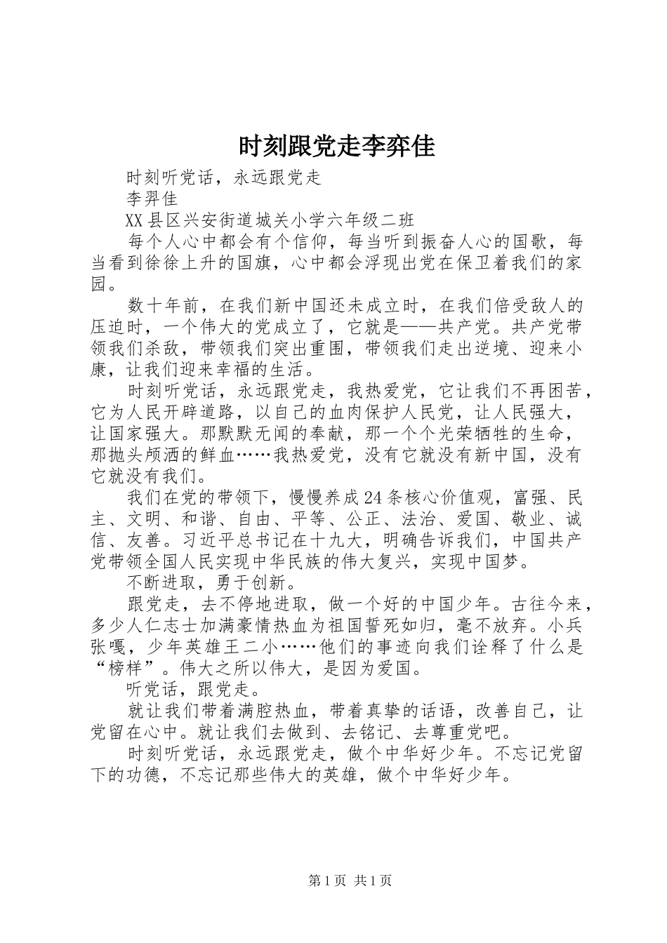 2024年时刻跟党走李弈佳_第1页