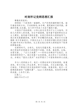 2024年时刻牢记党纲思想汇报