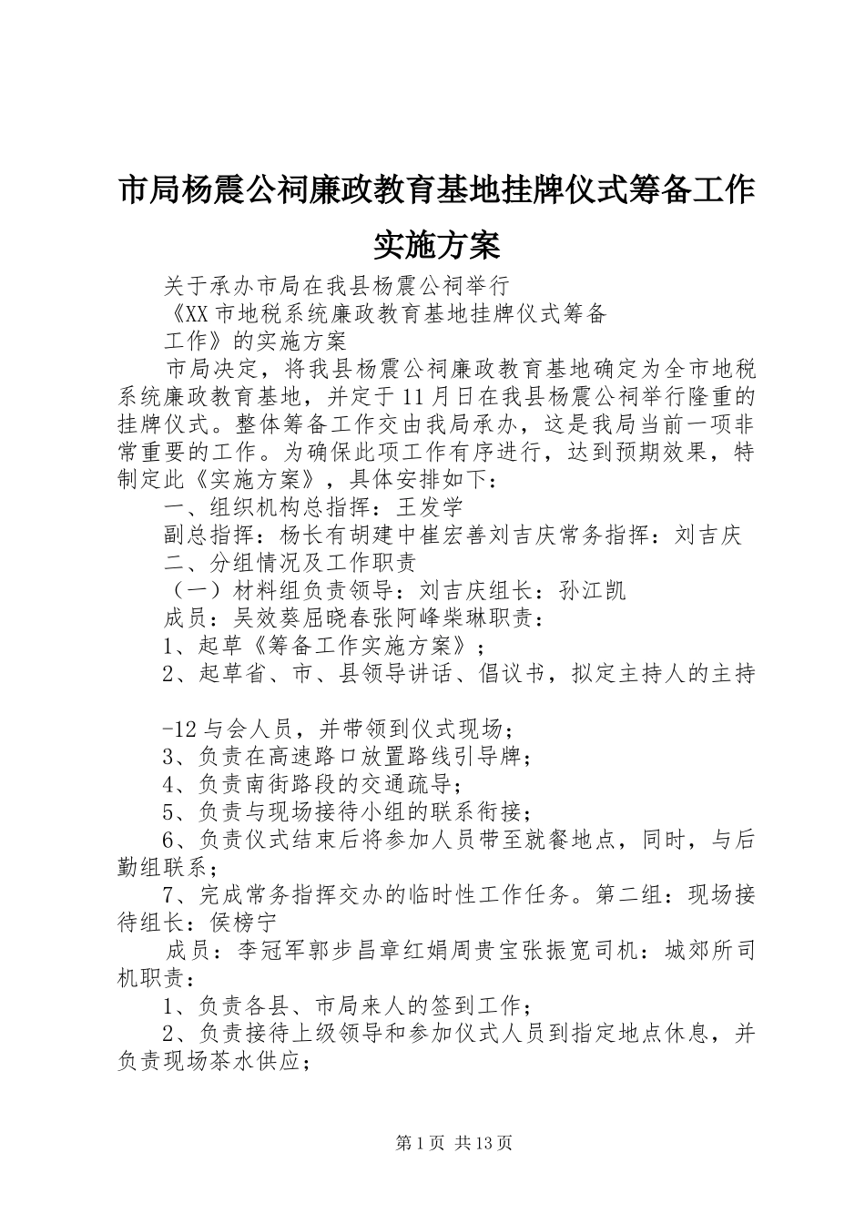 2024年市局杨震公祠廉政教育基地挂牌仪式筹备工作实施方案_第1页