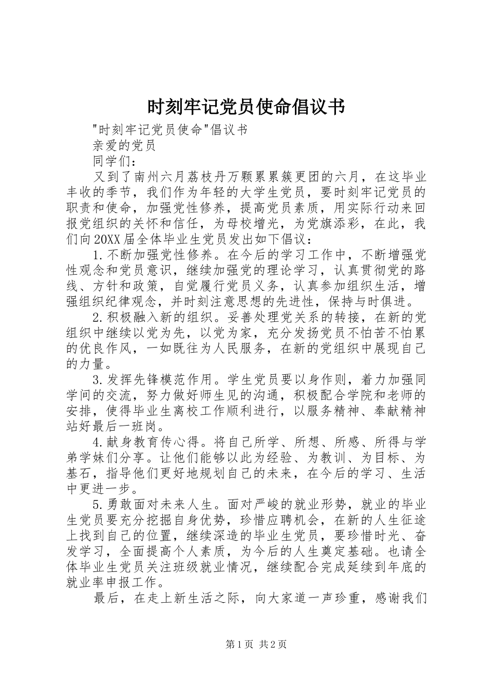 2024年时刻牢记党员使命倡议书_第1页