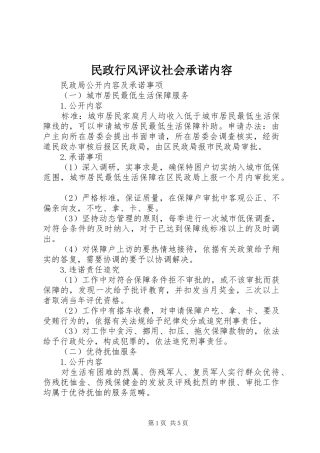 2024年民政行风评议社会承诺内容