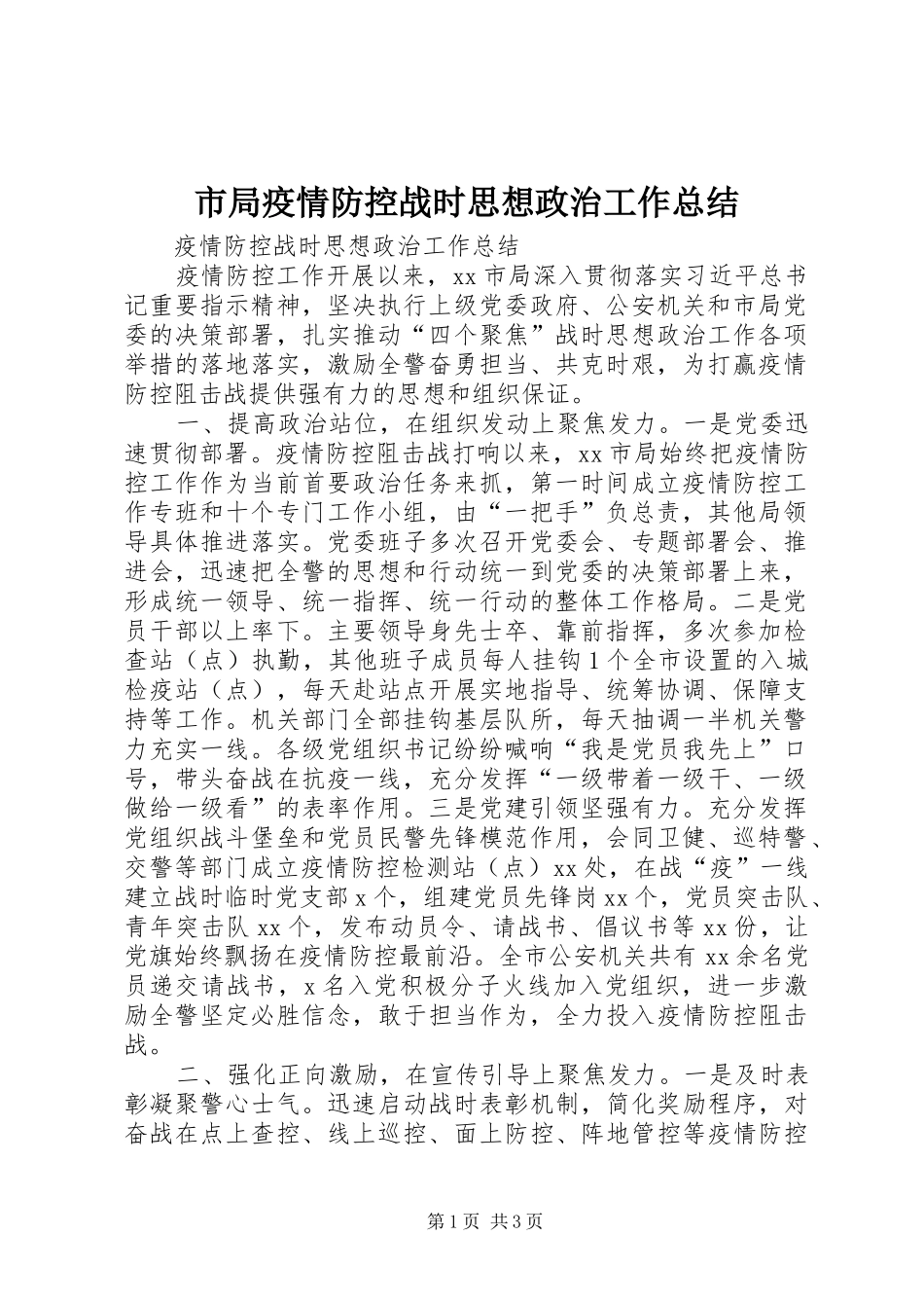 2024年市局疫情防控战时思想政治工作总结_第1页