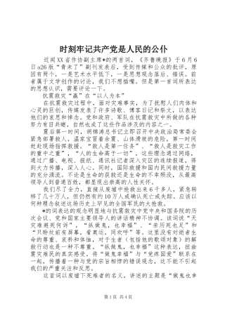 2024年时刻牢记共产党是人民的公仆