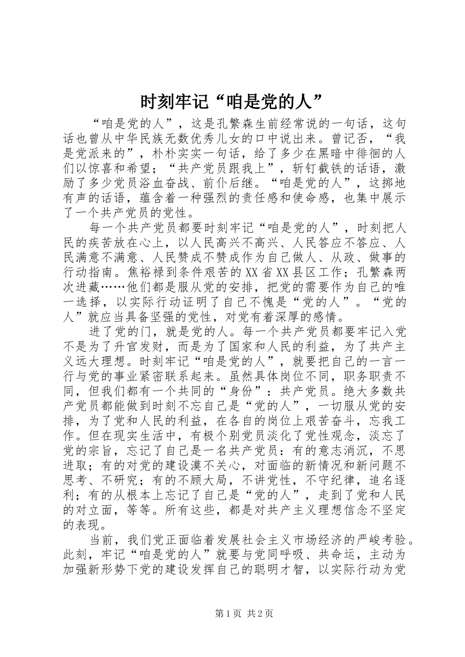 2024年时刻牢记咱是党的人_第1页