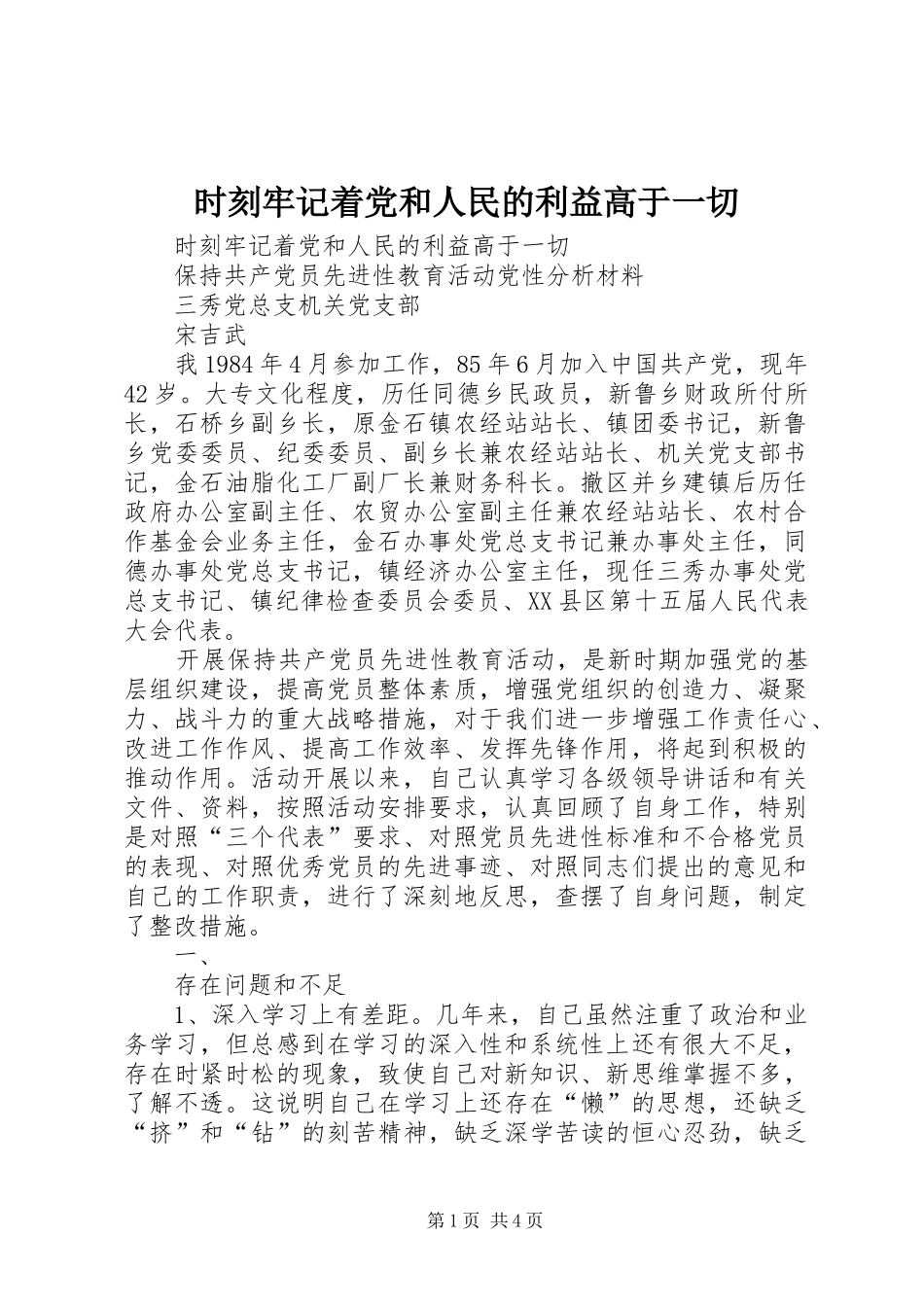 2024年时刻牢记着党和人民的利益高于一切_第1页