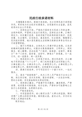 2024年民政行政承诺材料