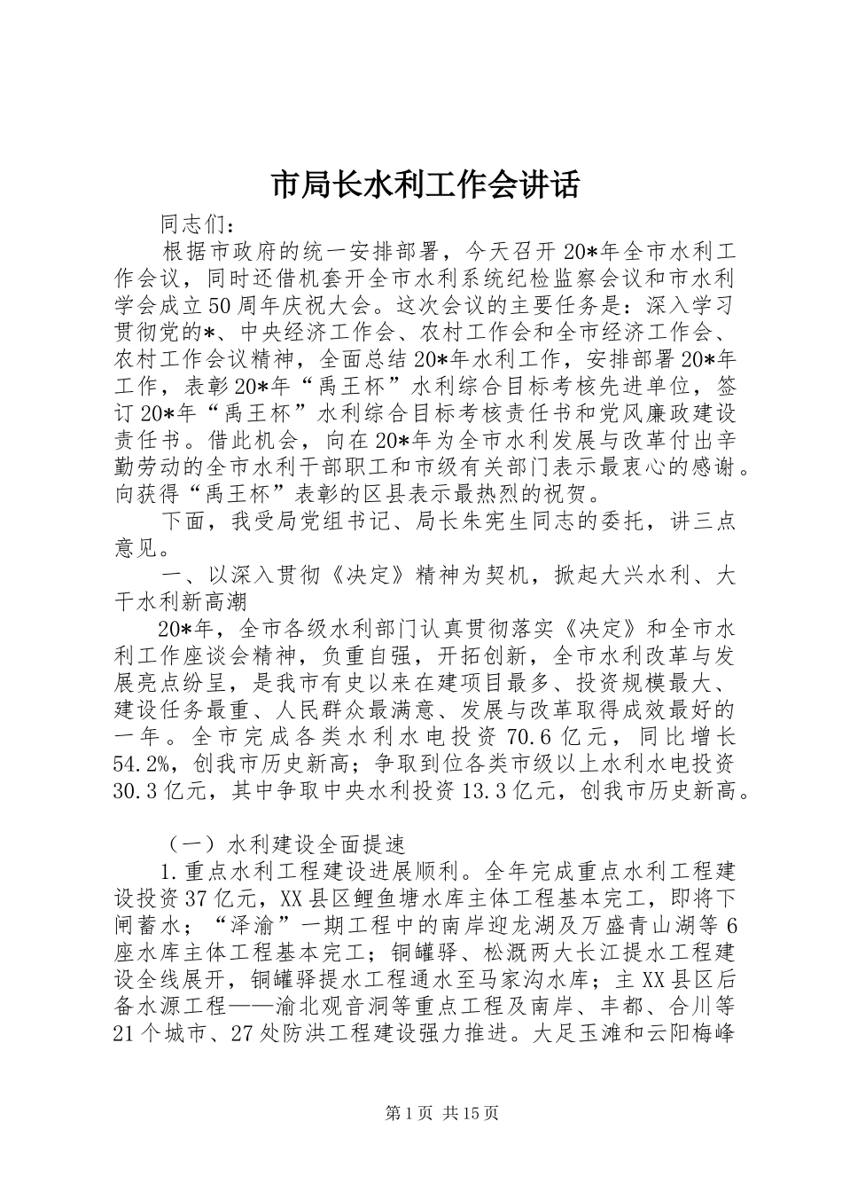 2024年市局长水利工作会致辞_第1页