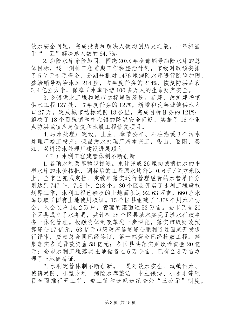 2024年市局长水利工作会致辞_第3页