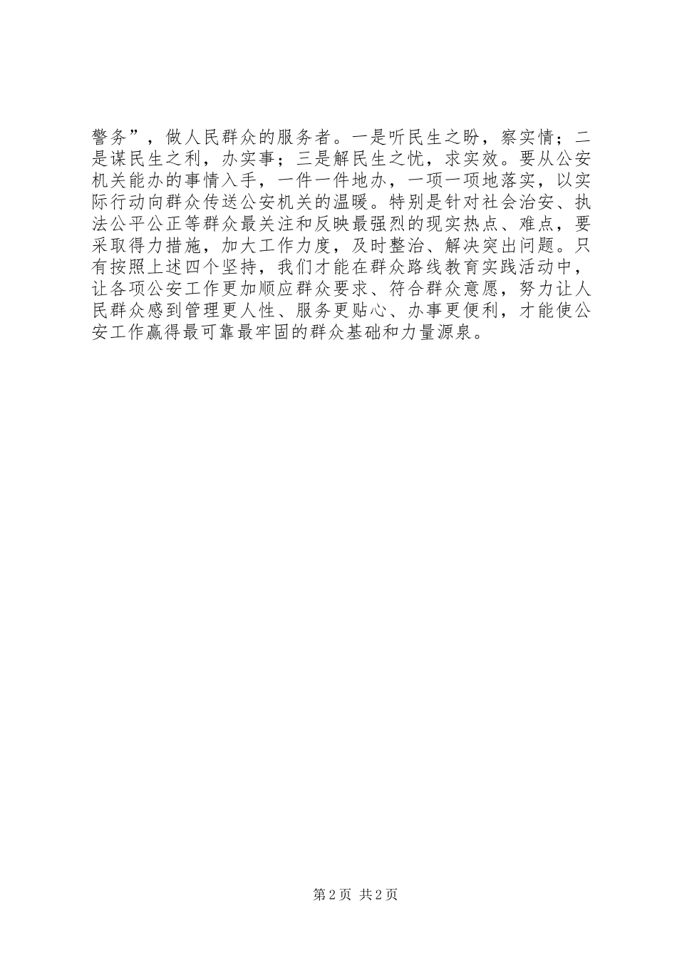 2024年时刻牢记忠诚使命用四个坚持践行党的群众路线_第2页