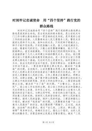2024年时刻牢记忠诚使命用四个坚持践行党的群众路线