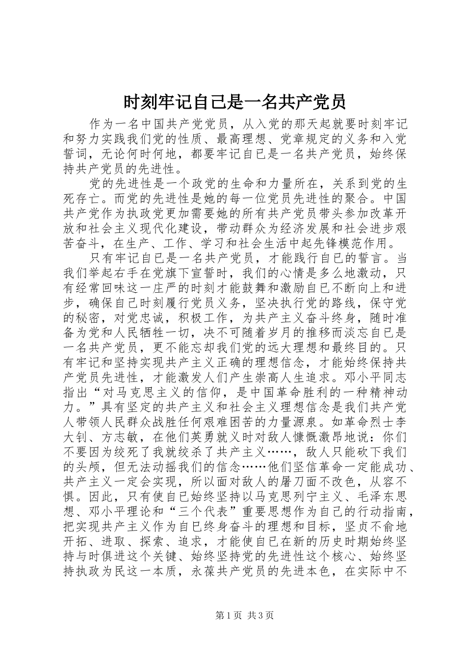 2024年时刻牢记自己是一名共产党员_第1页