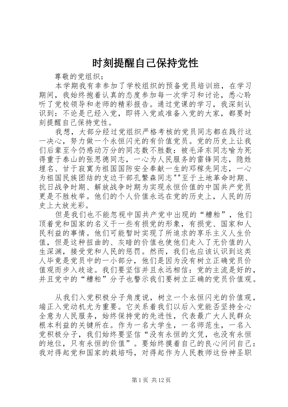 2024年时刻提醒自己保持党性_第1页