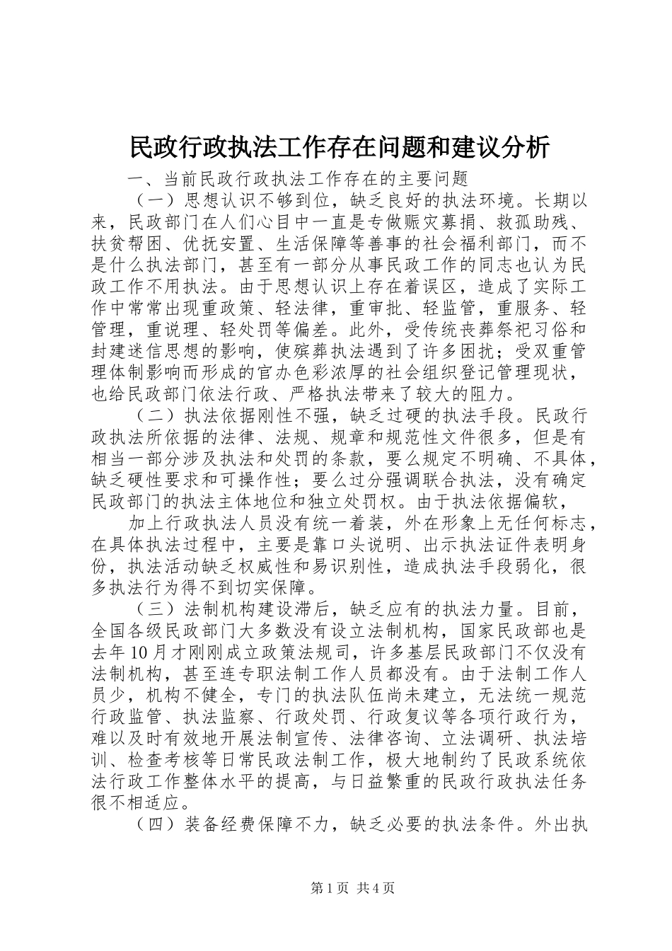 2024年民政行政执法工作存在问题和建议分析_第1页