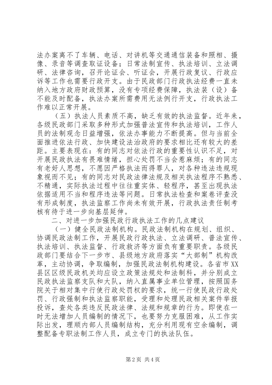 2024年民政行政执法工作存在问题和建议分析_第2页