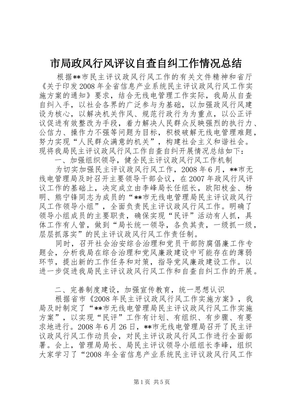 2024年市局政风行风评议自查自纠工作情况总结_第1页