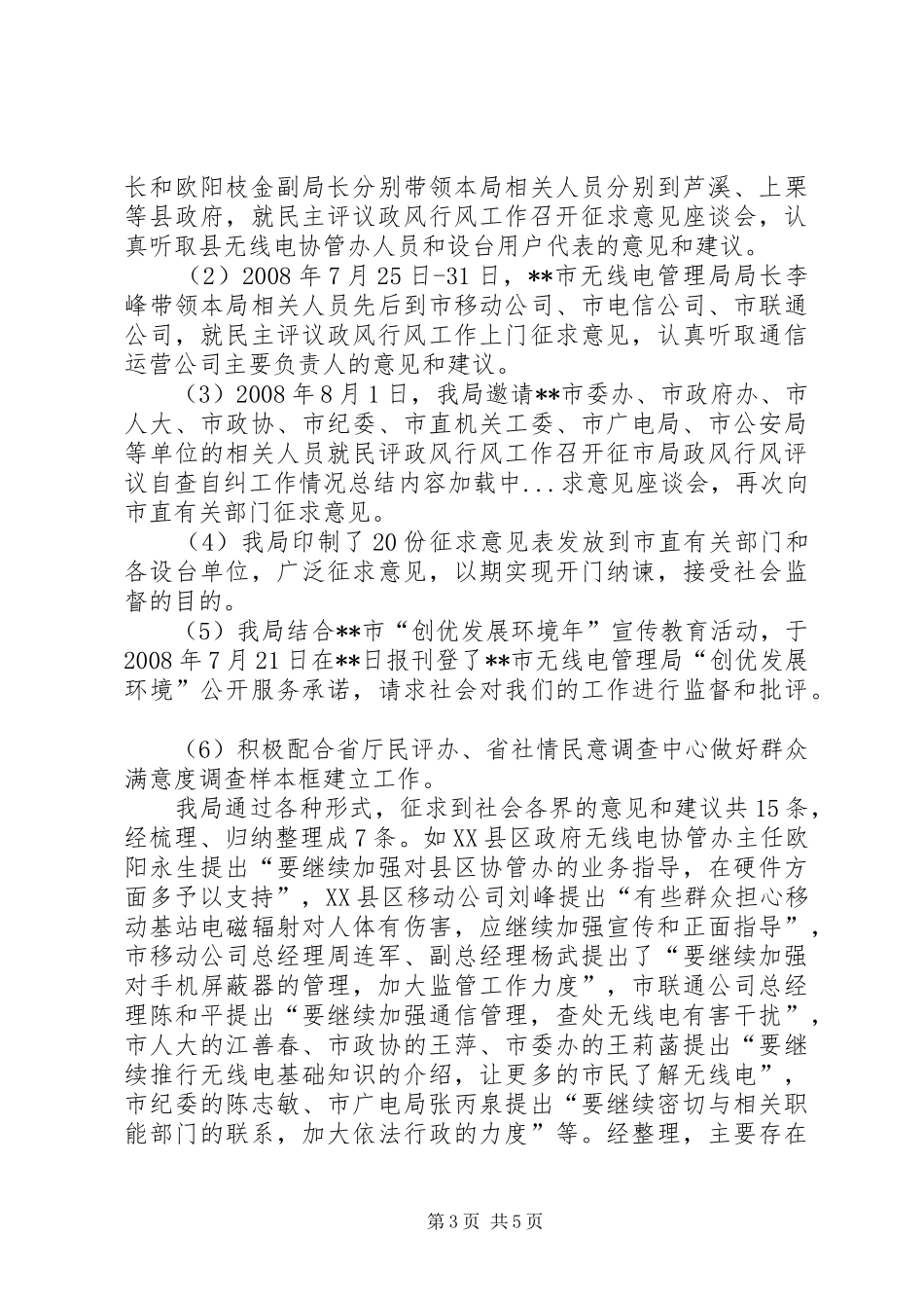 2024年市局政风行风评议自查自纠工作情况总结_第3页