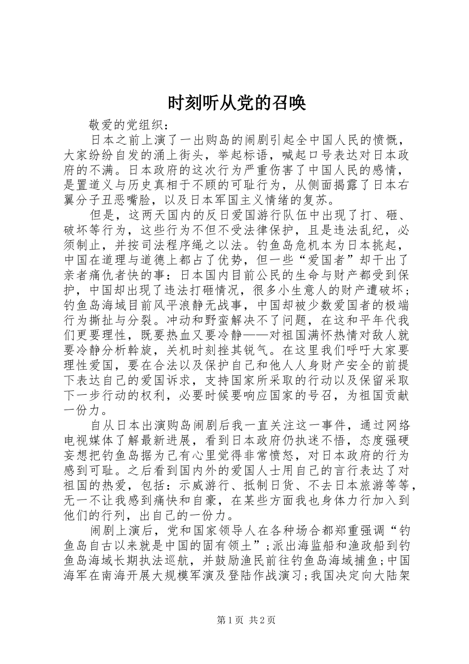 2024年时刻听从党的召唤_第1页