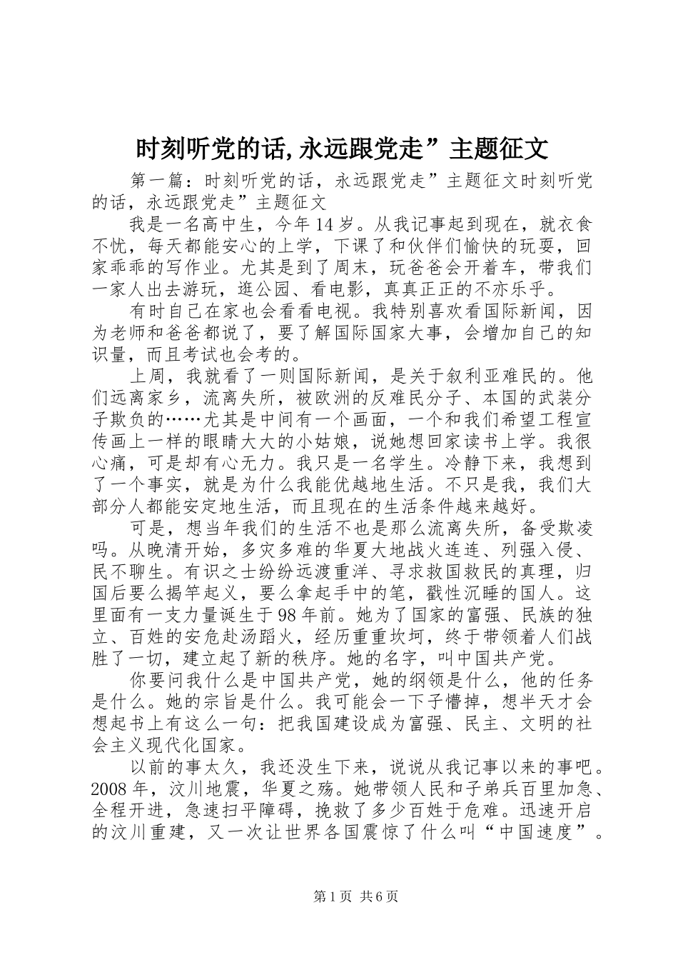 2024年时刻听党的话永远跟党走主题征文_第1页