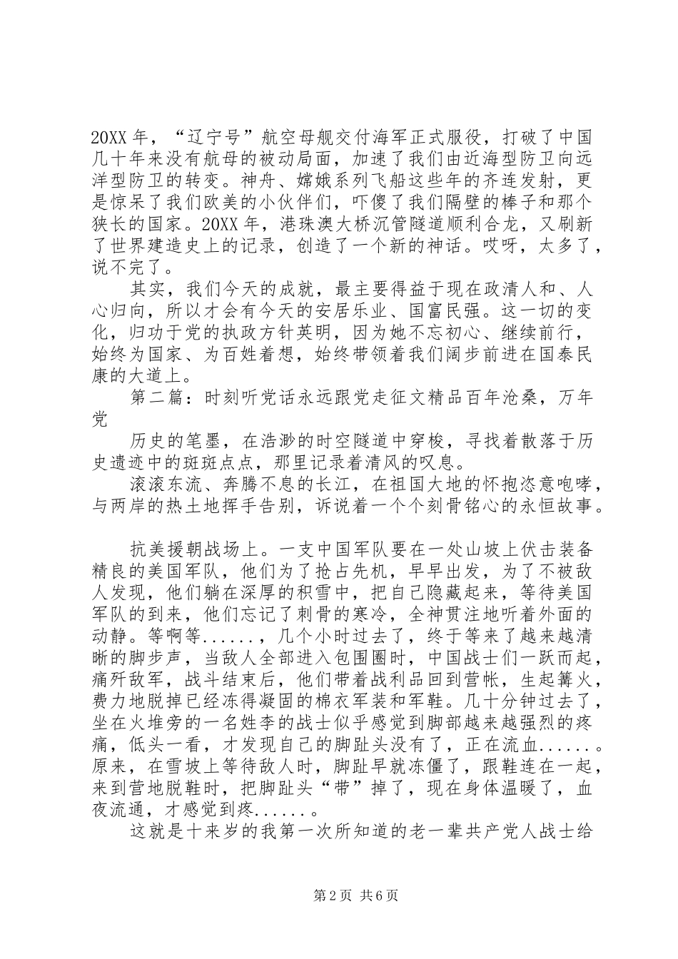 2024年时刻听党的话永远跟党走主题征文_第2页