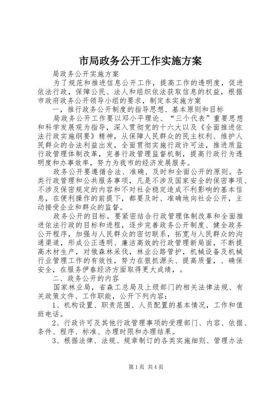 2024年市局政务公开工作实施方案_第1页