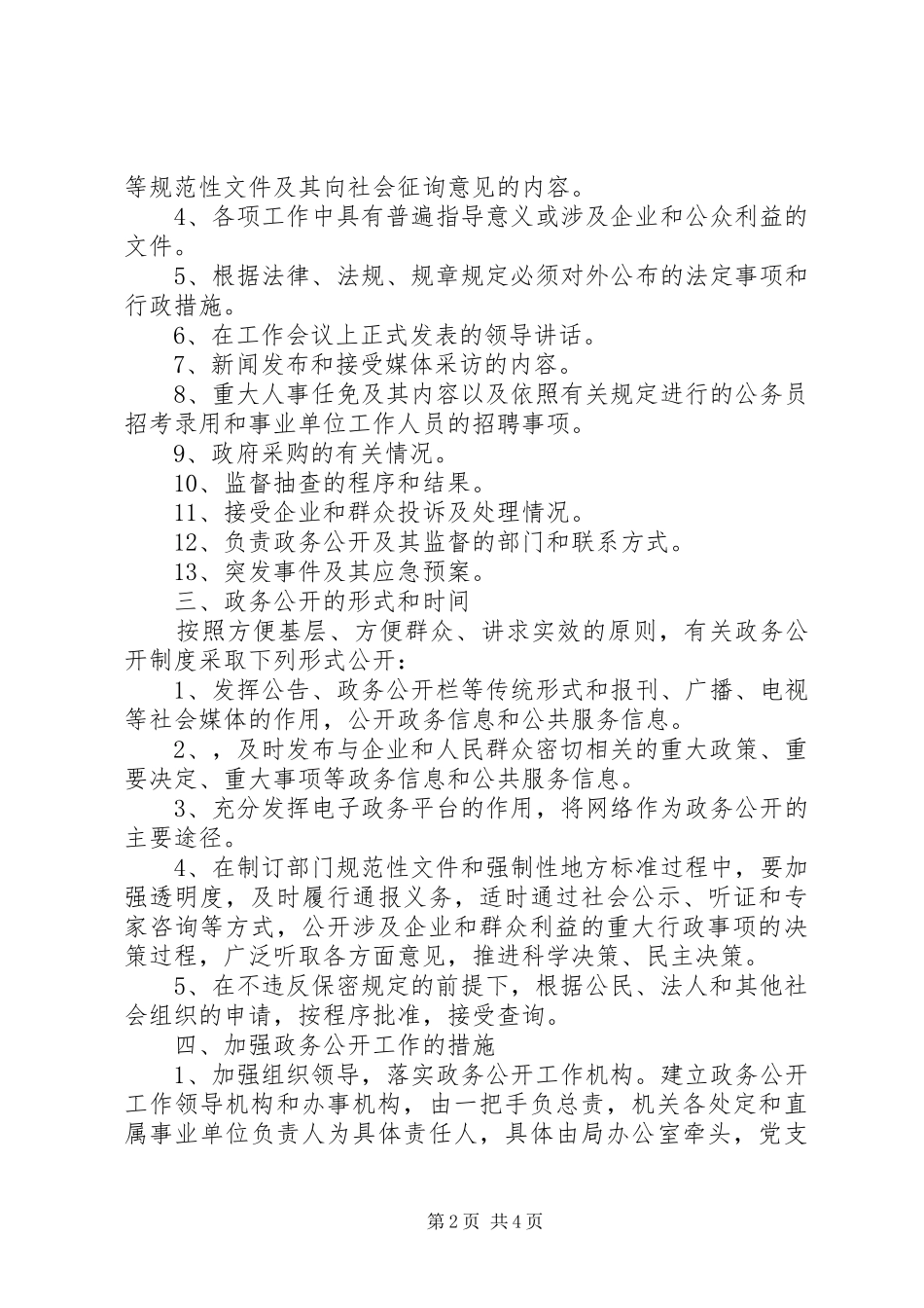 2024年市局政务公开工作实施方案_第2页